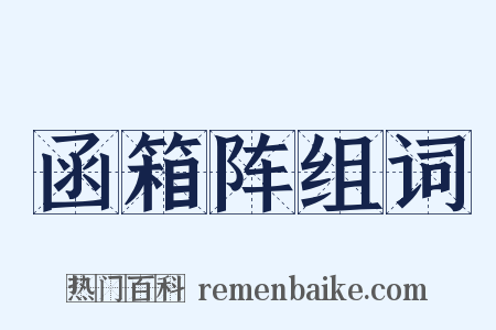 函箱阵组词是什么意思的图片